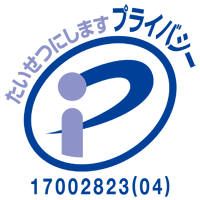 プライバシーマーク