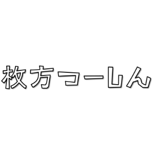 枚方つーしん